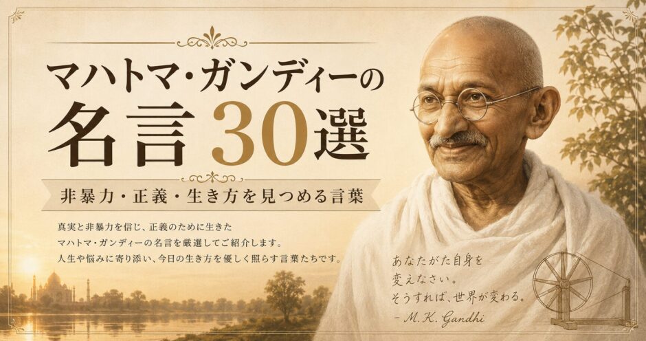 糸車とインドの風景を配したマハトマ・ガンディーの肖像風ビジュアルによる「名言30選」のアイキャッチ画像