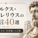 マルクス・アウレリウスの名言40選｜心が軽くなる自省録の言葉