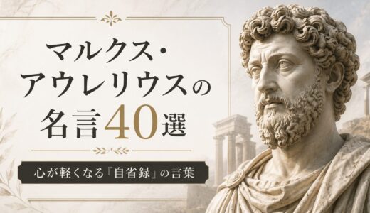 マルクス・アウレリウスの名言40選｜心が軽くなる自省録の言葉