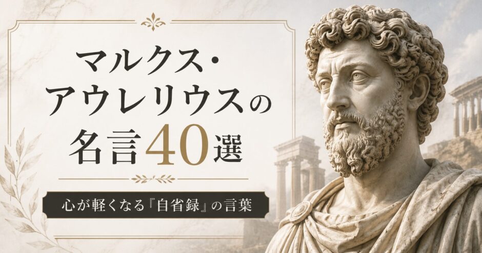 マルクス・アウレリウス像と「マルクス・アウレリウスの名言40選」の文字が入った自省録名言記事のアイキャッチ