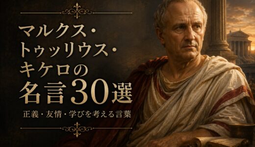 マルクス・トゥッリウス・キケロの名言30選｜正義・友情・学びを考える言葉