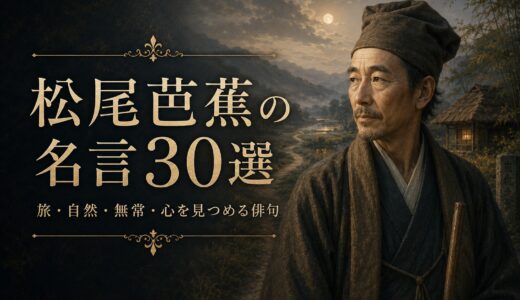 松尾芭蕉の名言30選｜旅・自然・無常・心を見つめる俳句