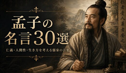 孟子の名言30選｜仁義・人間性・生き方を考える儒家の言葉