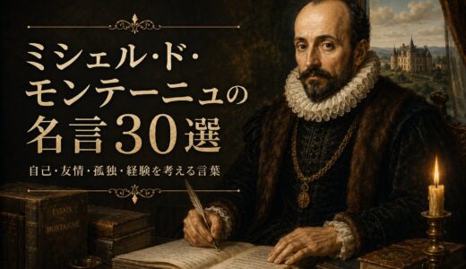 ミシェル・ド・モンテーニュの名言30選｜自己・友情・孤独・経験を考える言葉