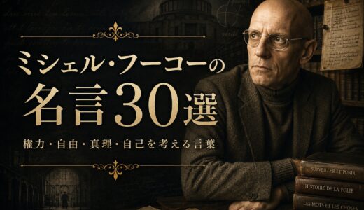 ミシェル・フーコーの名言30選｜権力・自由・真理・自己を考える言葉