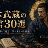 宮本武蔵の肖像と二刀、五輪を示す円、兵法書を描いた名言記事のアイキャッチ画像