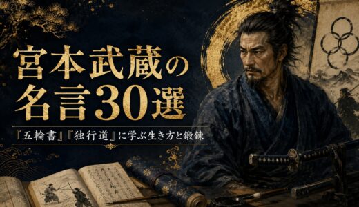 宮本武蔵の名言30選｜『五輪書』『独行道』に学ぶ生き方と鍛錬