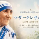 青い縁取りの白い修道服を着たマザー・テレサの肖像と白い鳩を描いた名言記事のアイキャッチ