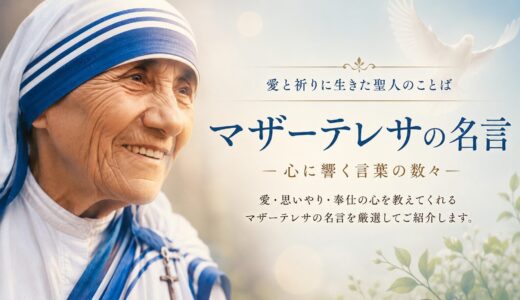 マザー・テレサの名言30選｜愛・人生・心が軽くなる言葉