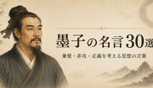 墨子の名言30選｜兼愛・非攻・正義を考える思想の言葉