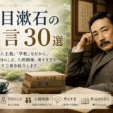 書斎で本を前にした夏目漱石の肖像風ビジュアルを使った「名言30選」のアイキャッチ画像