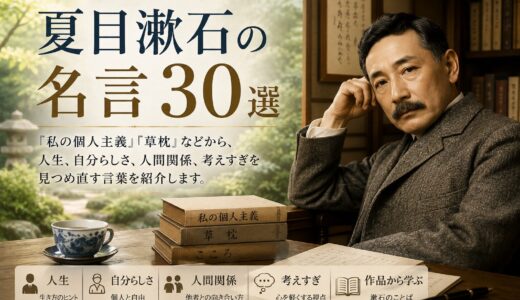 夏目漱石の名言30選｜人生・自分らしさ・人間関係を考える言葉