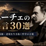 「ニーチェの名言30選」の文字と、ニーチェをイメージした哲学者、険しい山々、書物を描いたアイキャッチ画像
