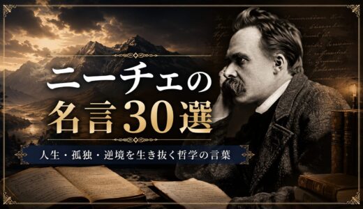 ニーチェの名言30選｜人生・孤独・逆境を生き抜く哲学の言葉