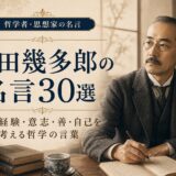西田幾多郎の肖像と『西田幾多郎の名言30選』の文字を配したアイキャッチ画像