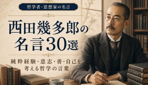 西田幾多郎の名言30選｜純粋経験・意志・善・自己を考える哲学の言葉