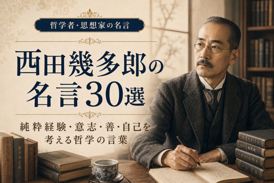 西田幾多郎の肖像と『西田幾多郎の名言30選』の文字を配したアイキャッチ画像