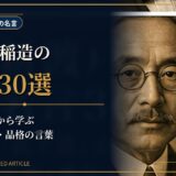 新渡戸稲造の肖像と古書を描き、『武士道』から正義・勇気・品格を学ぶ名言記事のアイキャッチ画像