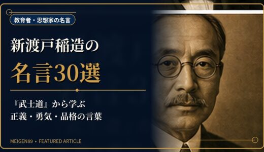 新渡戸稲造の名言30選｜『武士道』から学ぶ正義・勇気・品格の言葉