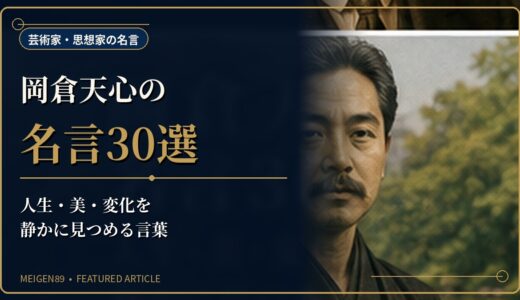 岡倉天心の名言30選｜人生・美・変化を静かに見つめる言葉