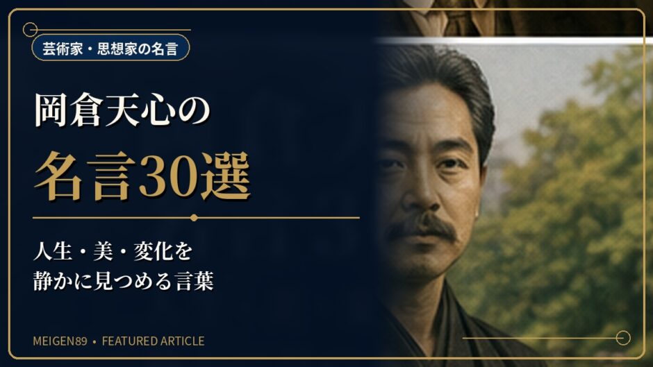 岡倉天心の肖像と日本庭園、茶室を描き、人生・美・変化を扱う名言記事のアイキャッチ画像