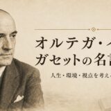オルテガ・イ・ガセットの肖像と名言30選の文字を配したアイキャッチ画像