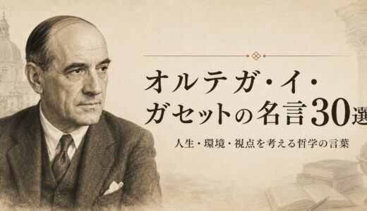 オルテガ・イ・ガセットの名言30選｜人生・環境・視点を考える哲学の言葉