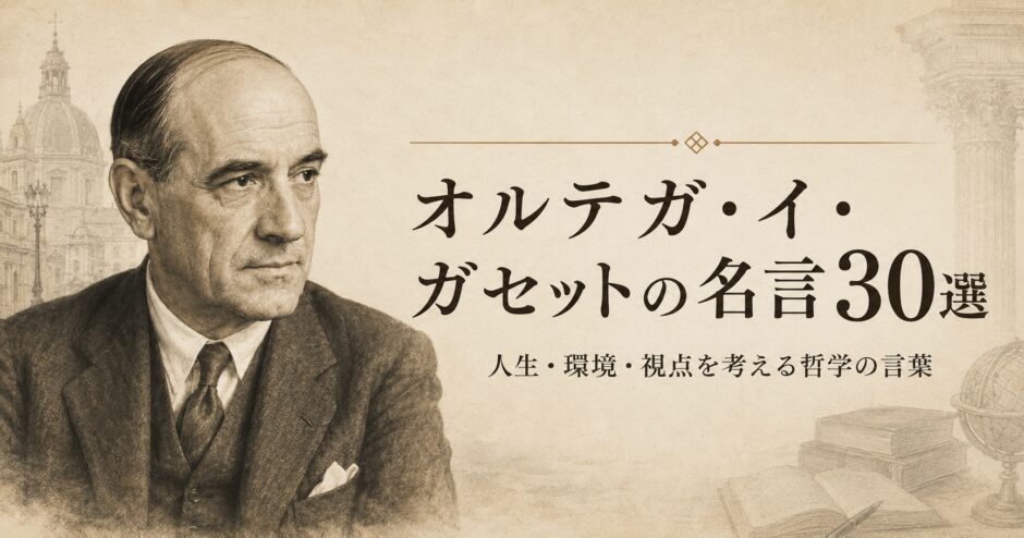 オルテガ・イ・ガセットの肖像と名言30選の文字を配したアイキャッチ画像