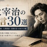 太宰治の名言30選｜人生・孤独・信頼を見つめる言葉