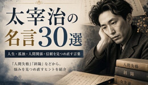 太宰治の名言30選｜人生・孤独・信頼を見つめる言葉