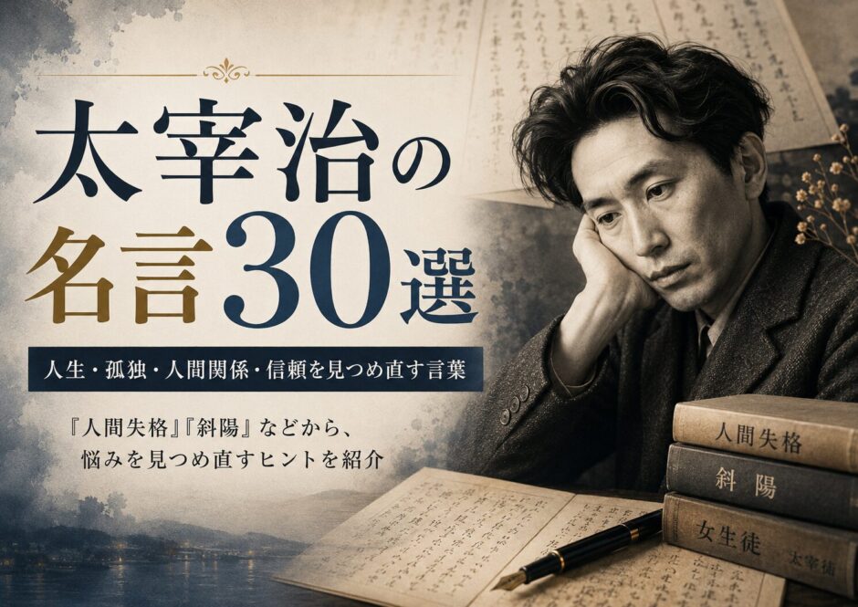 机で思索する太宰治の肖像風ビジュアルと書物を配した「名言30選」のアイキャッチ画像