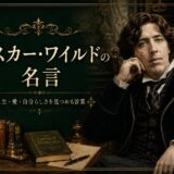 オスカー・ワイルドの名言30選｜人生・愛・自分らしさを見つめる言葉