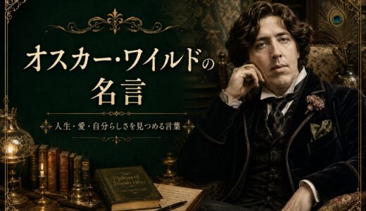 オスカー・ワイルドの名言30選｜人生・愛・自分らしさを見つめる言葉