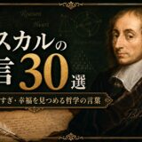 ブレーズ・パスカルの肖像と『パンセ』、幾何学図形、羽根ペンを描いた名言記事のアイキャッチ画像
