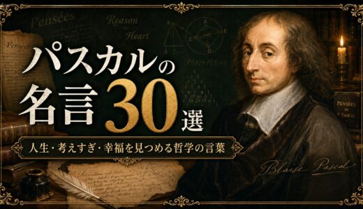 パスカルの名言30選｜人生・考えすぎ・幸福を見つめる哲学の言葉