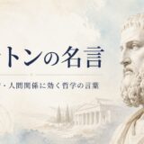 プラトンの胸像と古代ギリシャ風の背景に「プラトンの名言」と書かれたアイキャッチ画像