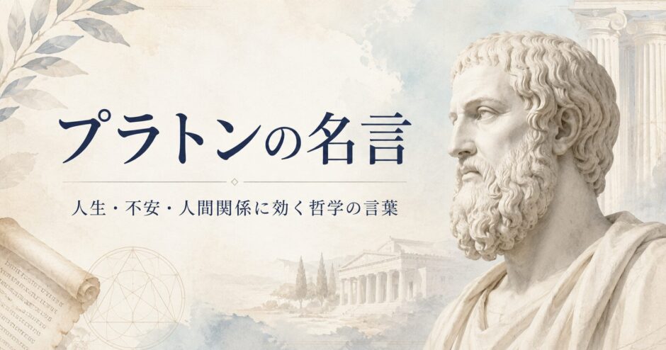 プラトンの胸像と古代ギリシャ風の背景に「プラトンの名言」と書かれたアイキャッチ画像