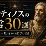 プロティノスの肖像と宇宙的な幾何学模様、『エネアデス』や巻物を描いた名言記事のアイキャッチ画像