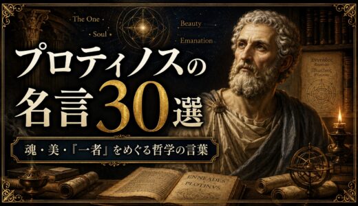 プロティノスの名言30選｜魂・美・「一者」をめぐる哲学の言葉
