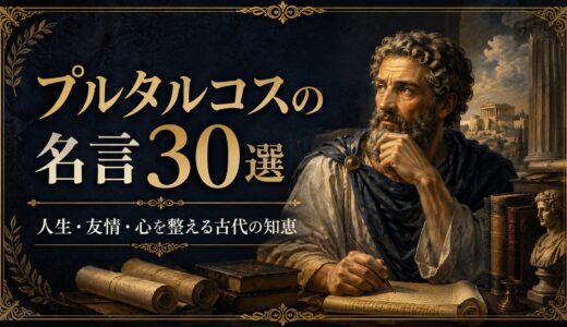 プルタルコスの名言30選｜人生・友情・心を整える古代の知恵