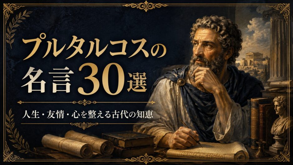 古代ギリシャの著述家プルタルコスの肖像と巻物、古書、アテネの景観を描いた名言記事のアイキャッチ画像