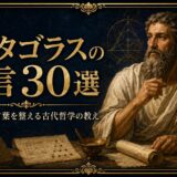 古代ギリシャの哲学者ピュタゴラスの肖像と幾何学図形、楽器、古書を描いた名言記事のアイキャッチ画像