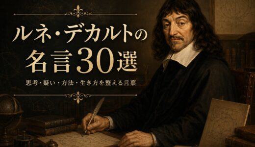 ルネ・デカルトの名言30選｜思考・疑い・方法・生き方を整える言葉