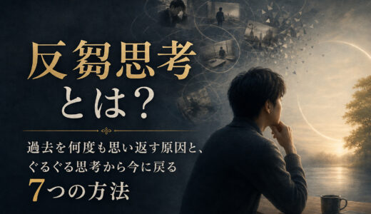 反芻思考とは？反省との違いと、ぐるぐる思考への対処法
