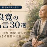 良寛の肖像と「良寛の名言30選」の文字を配したアイキャッチ画像