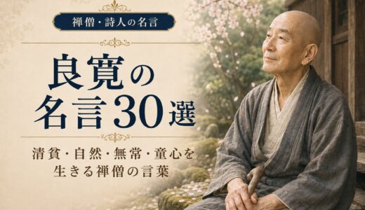 良寛の名言30選｜清貧・自然・無常・童心を生きる禅僧の言葉