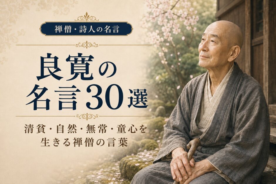 良寛の肖像と「良寛の名言30選」の文字を配したアイキャッチ画像