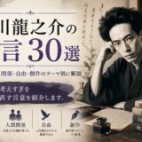 芥川龍之介の名言30選｜人生・人間関係・創作を見つめる言葉