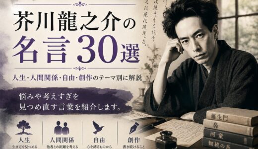 芥川龍之介の名言30選｜人生・人間関係・創作を見つめる言葉