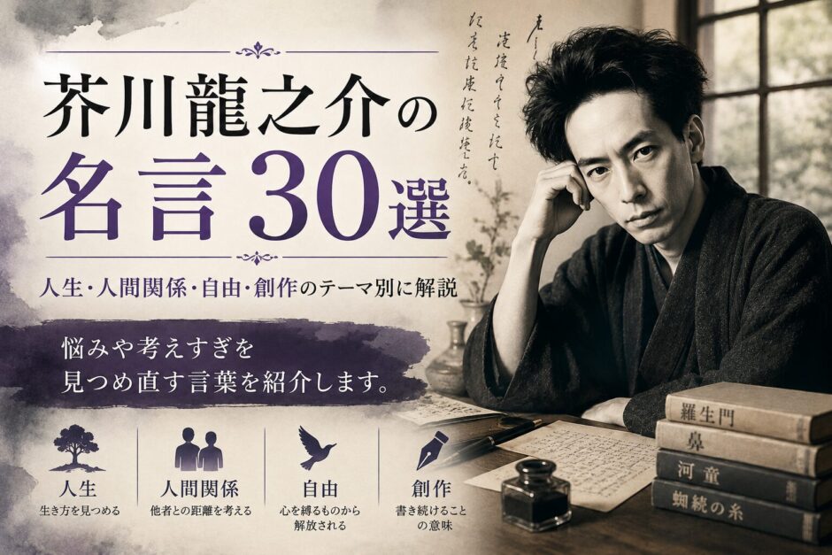 原稿とインク壺を前にした芥川龍之介の肖像風ビジュアルを使った「名言30選」のアイキャッチ画像